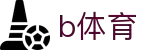 B体育官方网站 - Bsports (中国)体育赛事入口