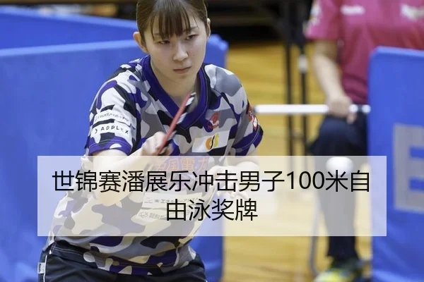 世锦赛潘展乐冲击男子100米自由泳奖牌